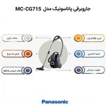 جاروبرقی پاناسونیک مدل MC-CG715