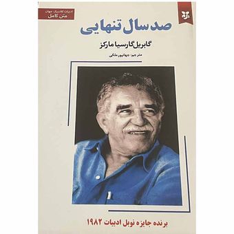 کتاب صدسال تنهایی اثر گابریل گارسیامارکز انتشارات نیک فرجام*98