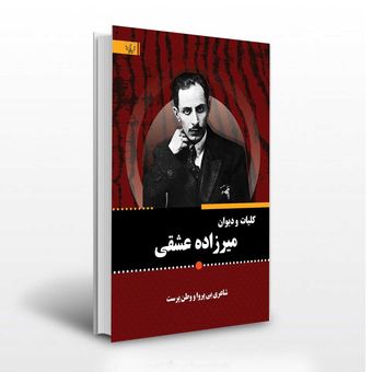 کلیات و دیوان میرزاده عشقی