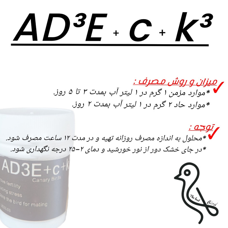 پودر مکمل AD3Ec+k پرندگان