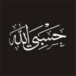 برچسب بدنه خودرو لیزارد مدل مذهبی طرح حسبی الله کد LZD-117 *81