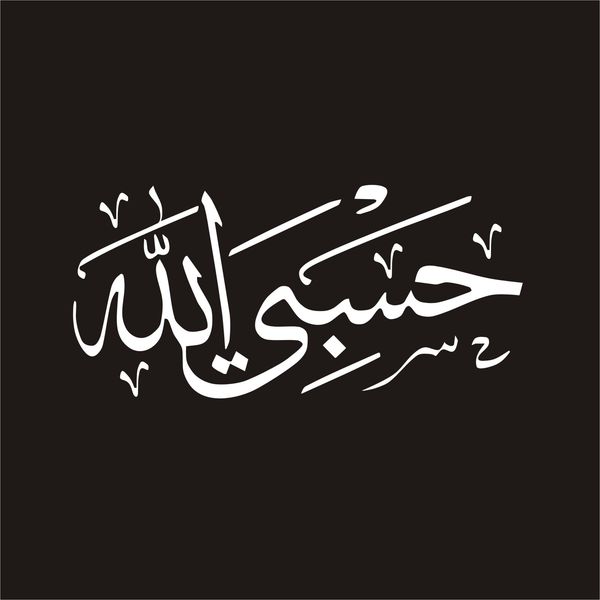 برچسب بدنه خودرو لیزارد مدل مذهبی طرح حسبی الله کد LZD-117 *81