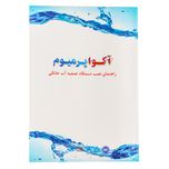 دستگاه تصفیه کننده آب آکواپرمیوم مدل A9POAB12-IN-TL3