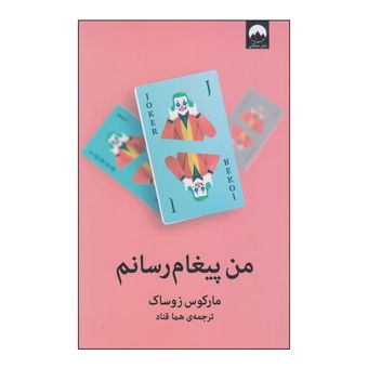 کتاب من پیغام رسانم اثر مارکوس زوساکی نشر میلکان