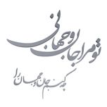 دیوارکوب مدل شعر تو مرا جان و جهانی چه کنم جان و جهان را