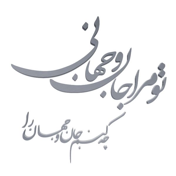 دیوارکوب مدل شعر تو مرا جان و جهانی چه کنم جان و جهان را