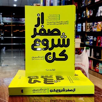 از صفر شروع کن