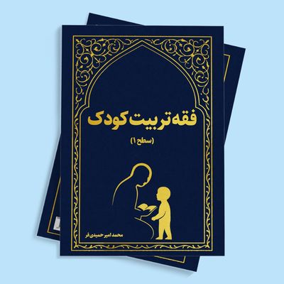 فقه تربیت کودک (سطح1)
