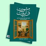 مشورت و تربیت (ویراست 2)