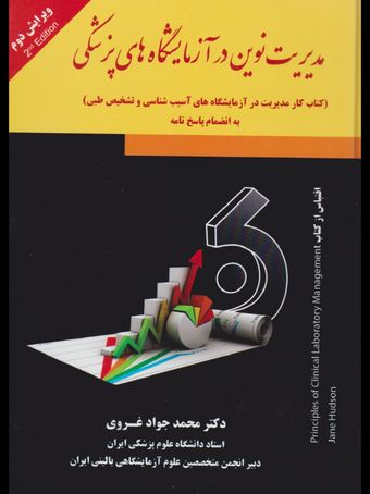 مدیریت نوین در آزمایشگاه های پزشکی