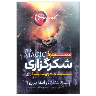 کتاب معجزه شکرگزاری  جادوی سپاسگزاری