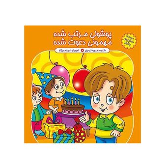 پوشولی مرتب شده ،‌ مهمونی دعوت شده اثر محبوبه گودرزی