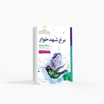 مرغ شهدخوار