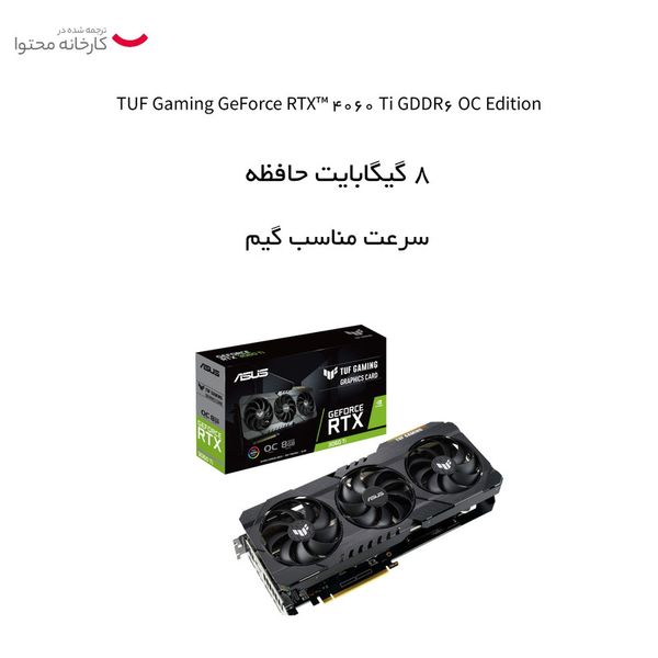 کارت گرافیک ایسوس مدل  TUF Gaming GeForce RTX™ 4060 Ti 8GB GDDR6 OC Edition