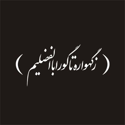 برچسب بدنه خودرو لیزارد مدل مذهبی طرح حضرت اباالفضل ع کد LZD-070 *493