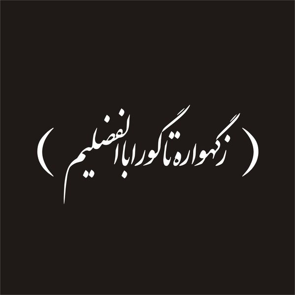 برچسب بدنه خودرو لیزارد مدل مذهبی طرح حضرت اباالفضل ع کد LZD-070 *493