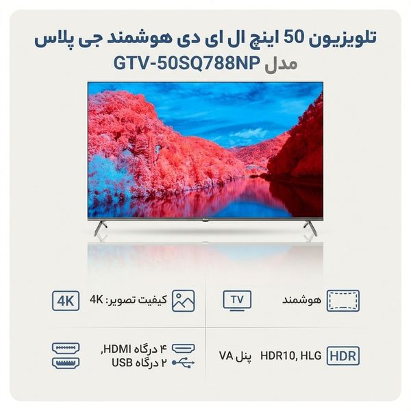 تلویزیون 50 اینچ ال ای دی هوشمند جی پلاس مدل GTV-50SQ788NP