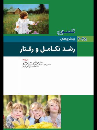 نلسون 2025 بیماری های رشد تکامل و رفتار