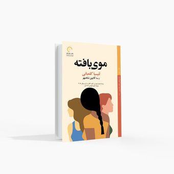 موی بافته