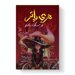 کتاب هری پاتر و سنگ جادو اثر جی. کی. رولینگ انتشارات آیین محمود