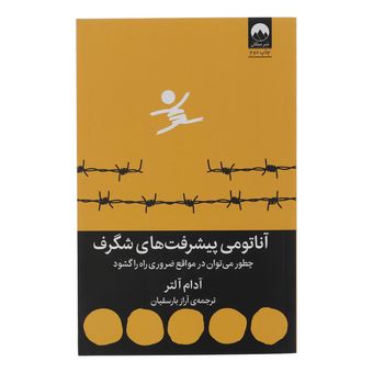 کتاب آناتومی پیشرفت های شگرف اثر آدام آلتر  نشر میلکان