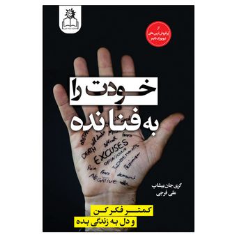 کتاب خودت را به فنا نده اثر گری جان بیشاب انتشارات ارتباط نوین
