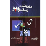 کتاب مدیریت در رسانه رادیو / دکتر امیر هوشنگ آذردشتی
