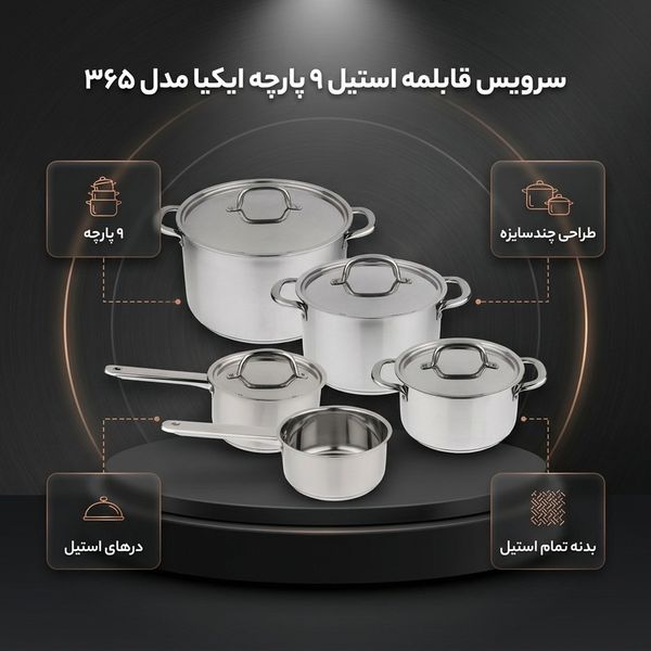 سرویس قابلمه استیل 9 پارچه ایکیا مدل 365