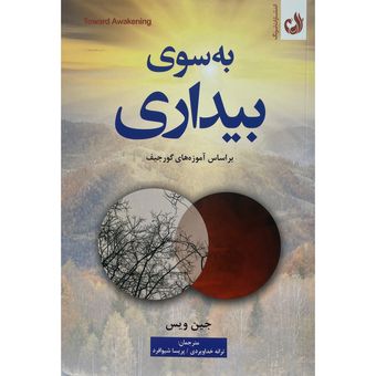 کتاب به سوی بیداری اثر جین ویس انتشارات ترنگ