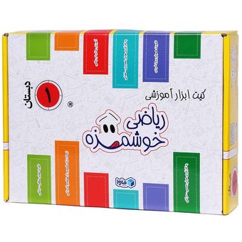 کیت آموزشی ماوا مدل ریاضی خوشمزه اول دبستان