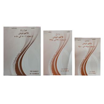 فاکتور فروش مدل بدون کاربن اسپادانا مجموعه 3 عددی*853