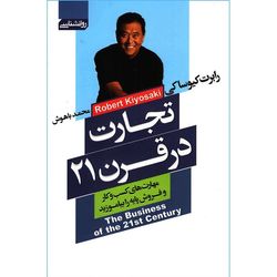 کتاب تجارت در قرن 21 اثر رابرت کیوساکی ترجمه محمد باهوش انتشارات آتیسا