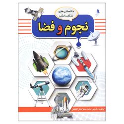 دانستنی‌های شگفت انگیز(1) نجوم و فضا اثر محمد جعفر کمالی آشتیانی انتشارات کمال اندیشه