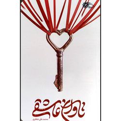 کتاب تاوان عاشقی اثر محمد علی جعفری نشر معارف