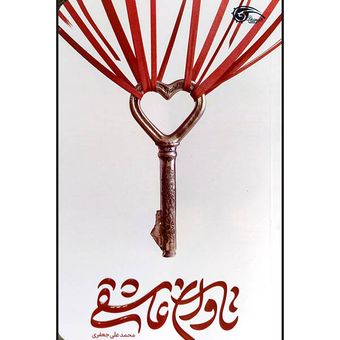 کتاب تاوان عاشقی اثر محمد علی جعفری نشر معارف