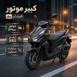 موتور سیکلت کبیر طرح هوندا مدل کلیک آپ 180 سی سی اتاق جدید سال 1404