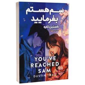 کتاب سم هستم بفرمایید اثر داستین تائو انتشارات پارس اندیش