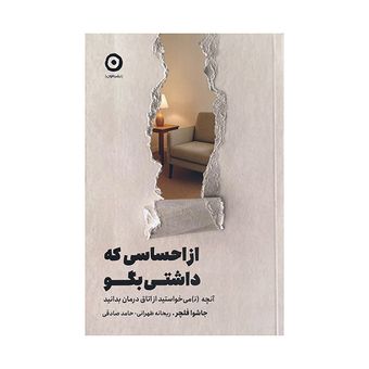 کتاب از احساسی که داشتی بگو اثر جاشوا فلچر ترجمه حامد صادقی انتشارات مون