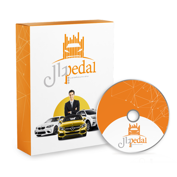 نرم افزار حسابداری نمایشگاه اتومبیل (پدال)