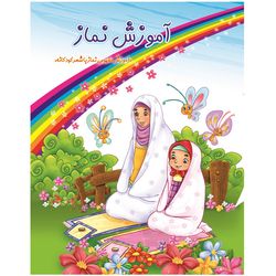 آموزش نماز با شعر کودکانه اثر سمیه حبیبی قلاتی