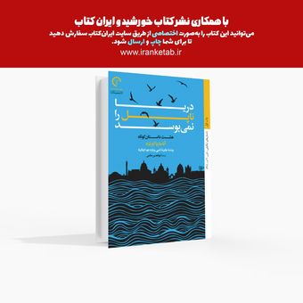 دریا ناپل را نمی‌بوسد