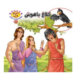 نسیم وحی10(کلاغ باهوش) اثر طاهره نیازمند