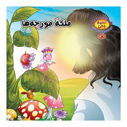 نسیم وحی7(ملکه ی مورچه ها) اثر طاهره نیازمند