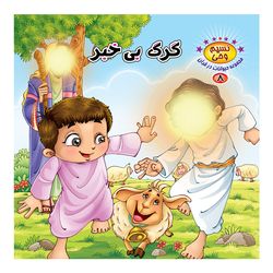 نسیم وحی8(گرگ بی خبر) اثر طاهره نیازمند