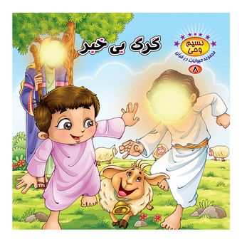 نسیم وحی8(گرگ بی خبر) اثر طاهره نیازمند