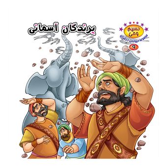 نسیم وحی9(پرندگان آسمانی) اثر طاهره نیازمند