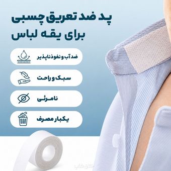نوار عرق گیر یقه و کلاه سه متری پشت چسبدار