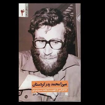 کتاب میرزا محمد پدر کردستان