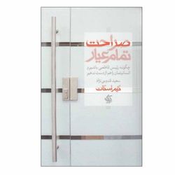 کتاب صراحت تمام عیار انتشارات آریانا قلم