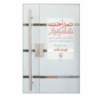 کتاب صراحت تمام عیار انتشارات آریانا قلم